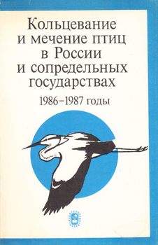 Kolcevanie i mechenie ptic v rossii i copredelnih dosudarstvah 1986-1987 godi